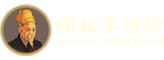 湖北李時珍生物科技股份有限公司 湖北李時珍生物科技股份有限公司
